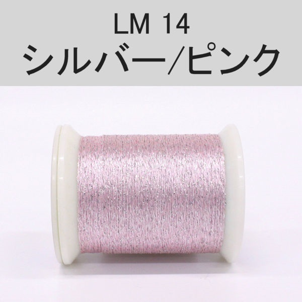 ラメスレッド/総巻用糸(No10～19)(LM14 シルバー/ピンク)
